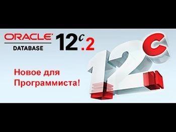 Новые возможности и функции в Oracle 12.2 для программиста