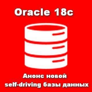 Объявлено о выходе новой полностью автоматизированной базы данных Oracle 18c