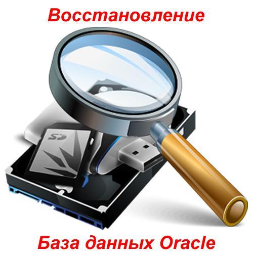 Процесс восстановления базы данных Oracle
