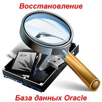Сбои и восстановление базы данных Oracle