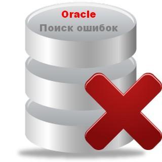 Ищем повреждения и ошибки в базах данных Oracle и испралвяем их