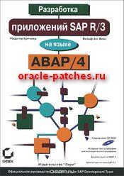 Книга Разработка приложений SAP R/3 на языке ABAP/4 