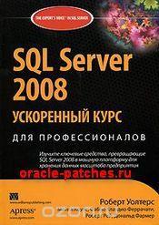 Книга SQL Server 2008. Ускоренный курс для профессионалов