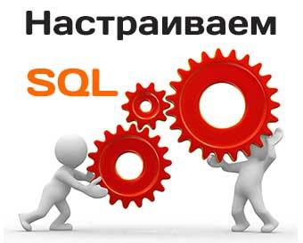Настройка и оптимизация кода SQL