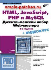 Книга HTML, JavaScript, PHP и MySQL. Джентльменский набор Web-мастера 