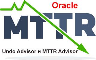 Undo Advisor и MTTR Advisor настраиваем время восстановления базы данных Oracle и данных отмены