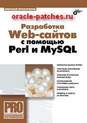 Книга Разработка Web-сайтов с помощью Perl и MySQL