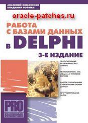 Книга Работа с базами данных в Delphi