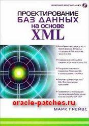 Книга Проектирование баз данных на основе XML