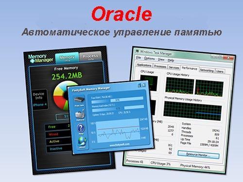 как включить автоматическое управление памятью в СУБД Oracle