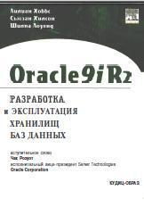 Oracle 9iR2 Разработка и эксплуатация хранилищ баз данных 
