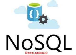 NoSQL - что это и для чего нужны нереляционные базы данных