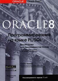 Oracle 8i. Программирование на языке PL/SQL
