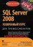 SQL Server 2008. Ускоренный ку...