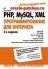 PHP, MySQL, XML: программирова...
