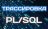 Трассировка кода PL/SQL: механ...
