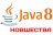 Java SE 8: Лямбда-выражения и ...