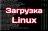 Загрузка Linux: этапы, парамет...
