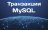 Транзакции в базе данных MySQL