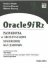 Oracle 9iR2 Разработка и экспл...